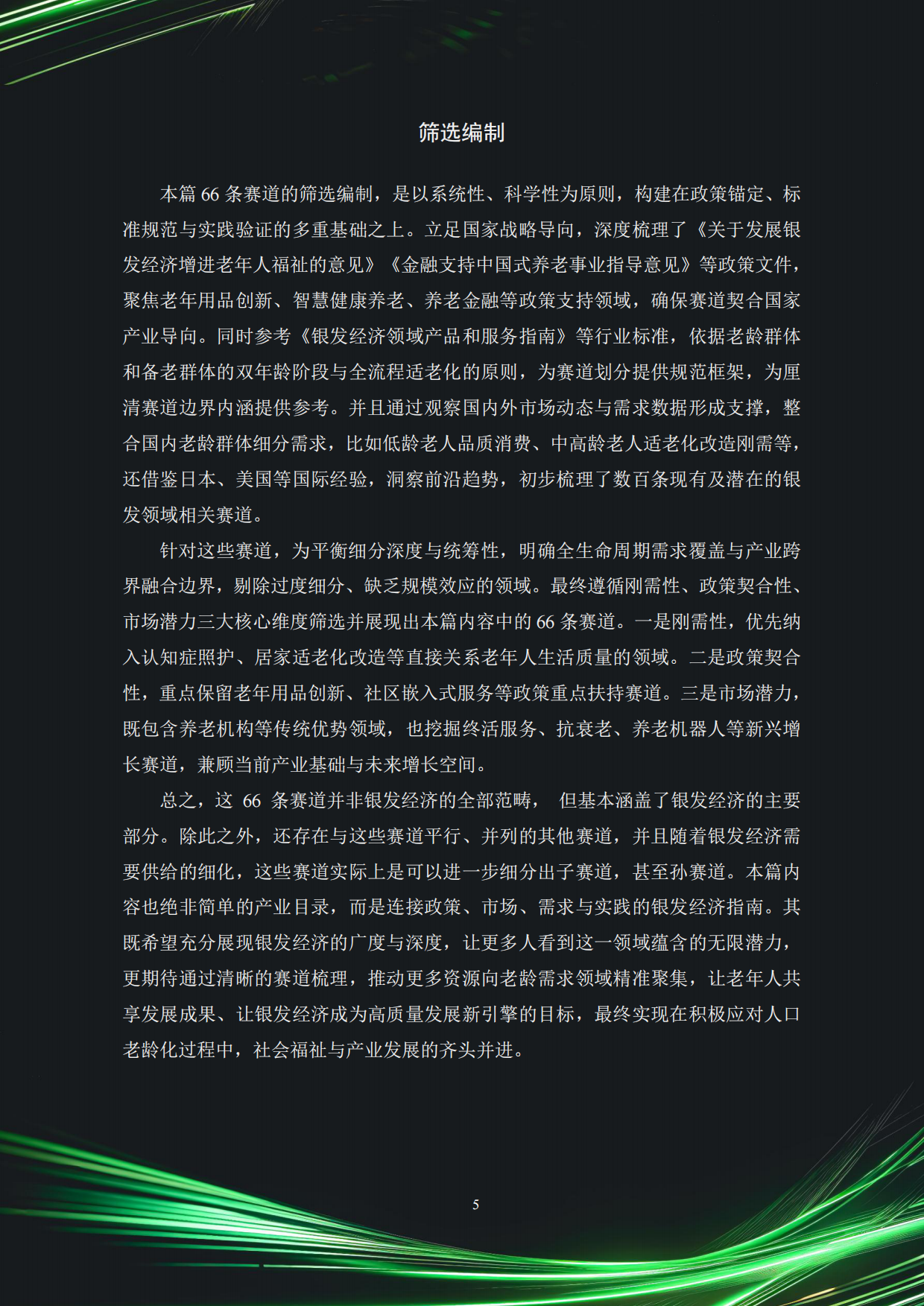 2025中国银发经济市场与投资赛道66条（精要版）-83页.pdf_第5页