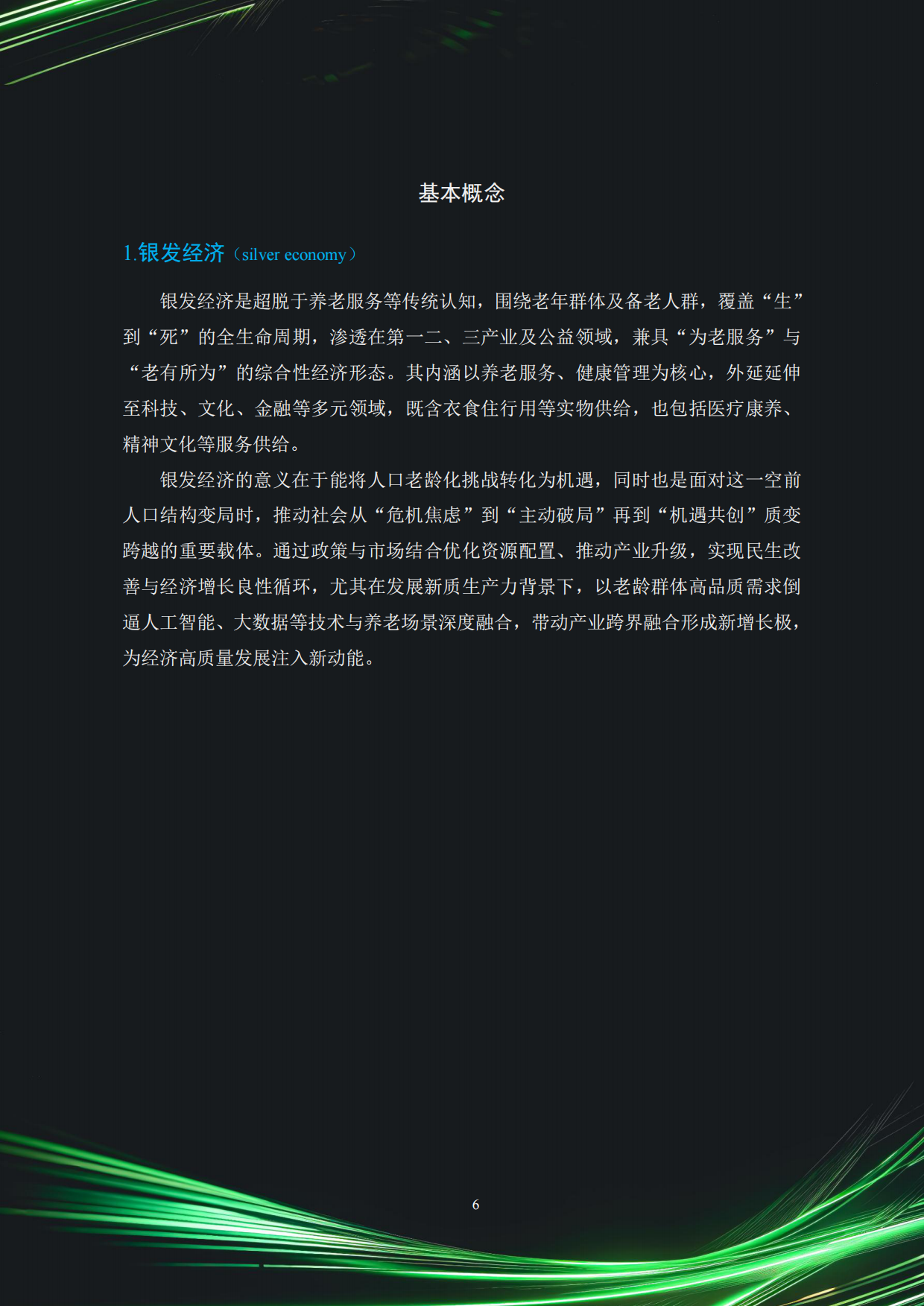 2025中国银发经济市场与投资赛道66条（精要版）-83页.pdf_第6页