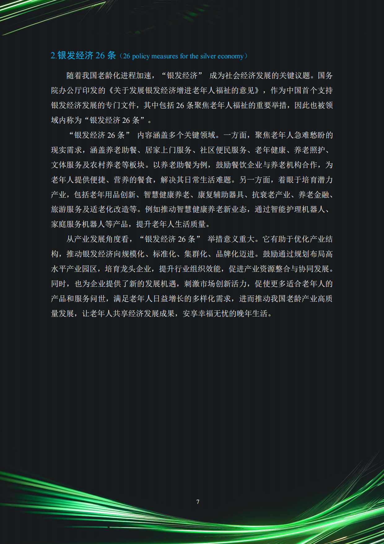 2025中国银发经济市场与投资赛道66条（精要版）-83页.pdf_第7页