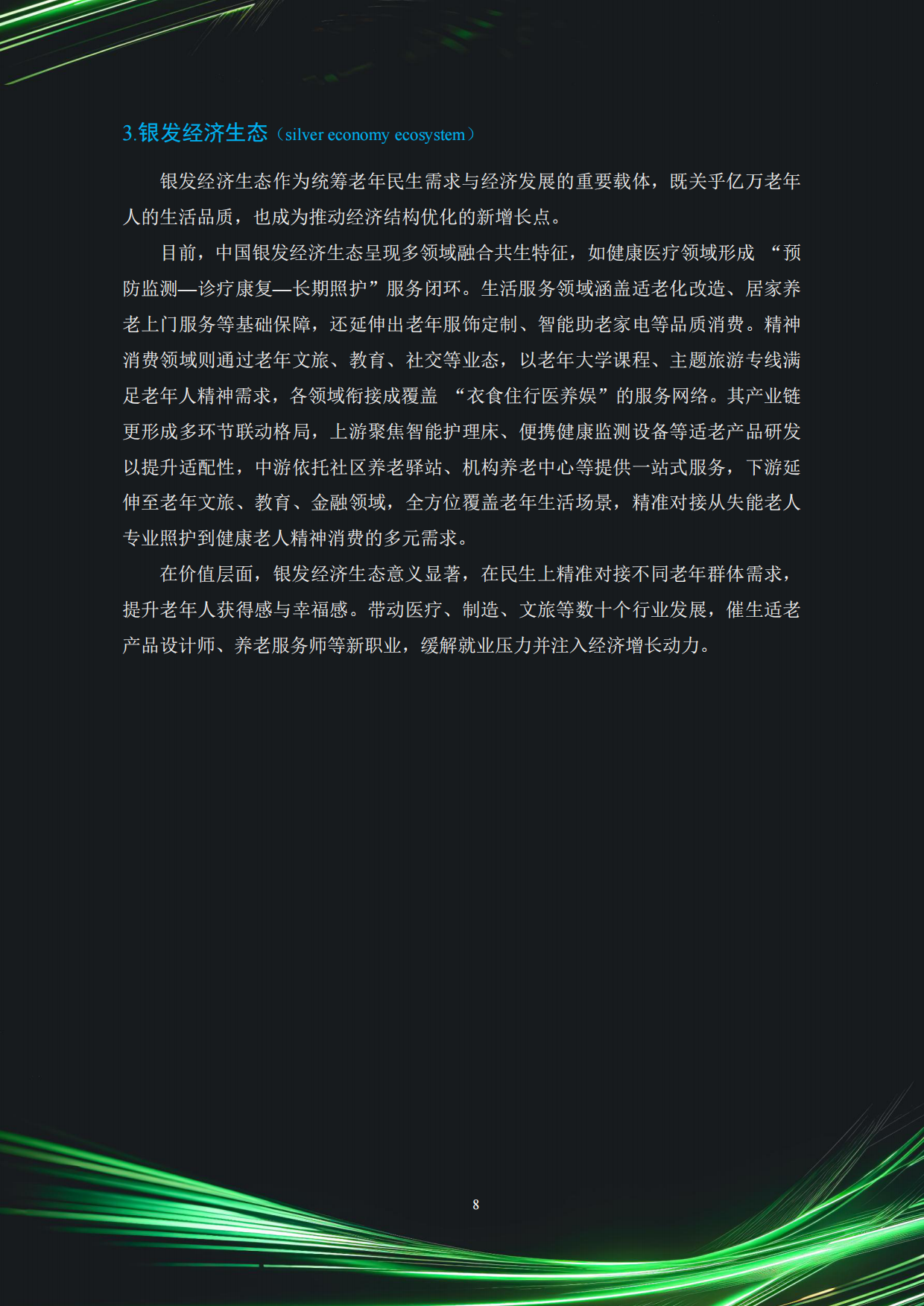 2025中国银发经济市场与投资赛道66条（精要版）-83页.pdf_第8页