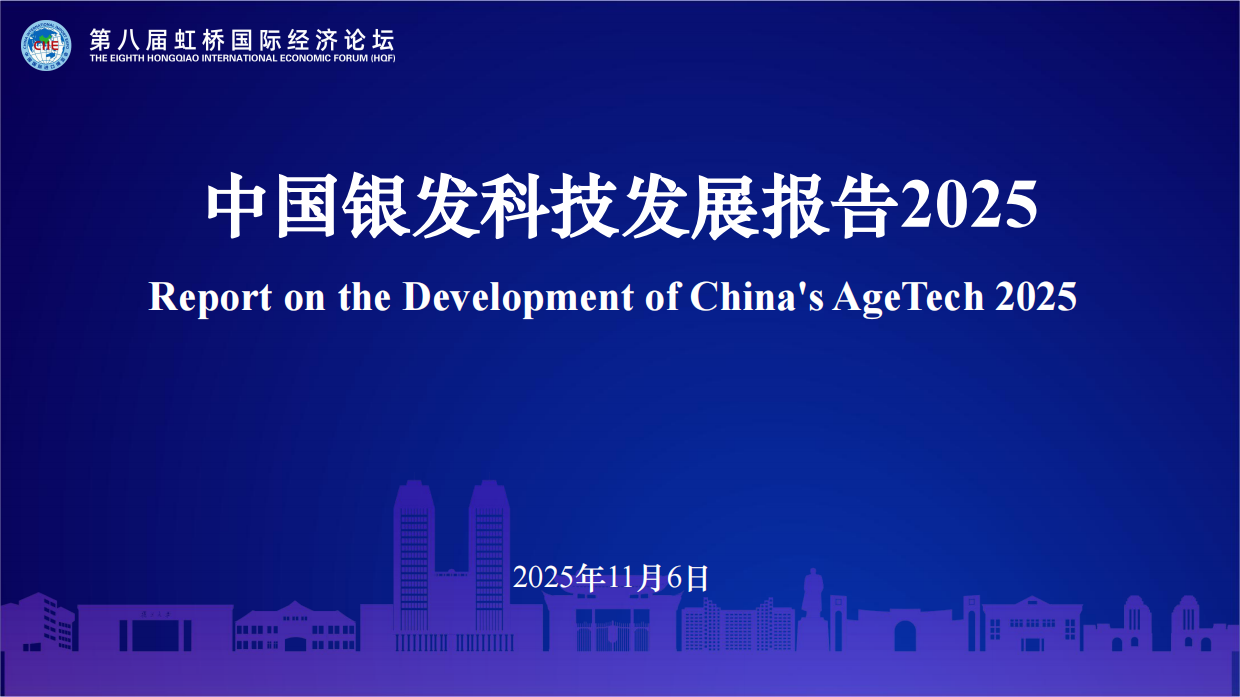 2025中国银发科技发展报告-CIIE-34页.pdf