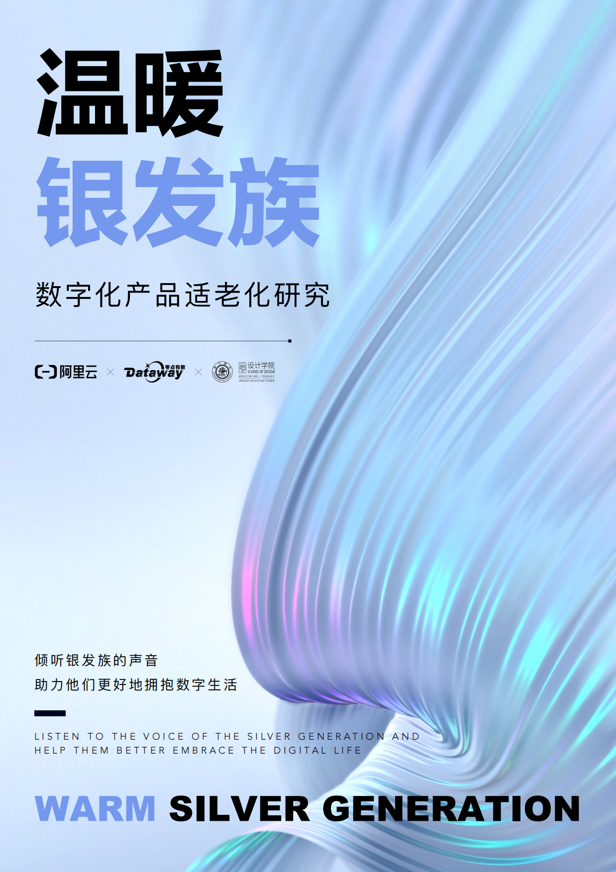 2026阿里云：银发族数字化产品适老化研究-80页.pdf_第1页