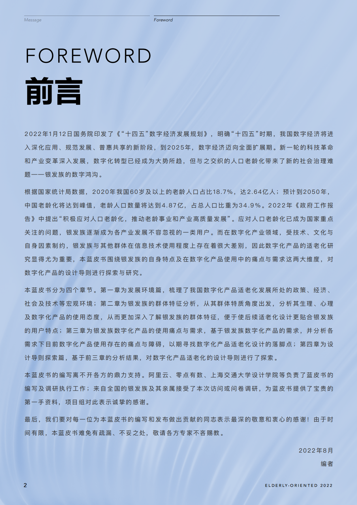 2026阿里云：银发族数字化产品适老化研究-80页.pdf_第2页