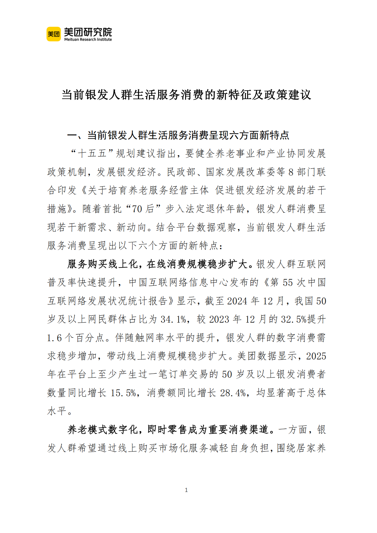 2026当前银发人群生活服务消费的新特征及政策建议(美团研究院)-5页.pdf_第1页