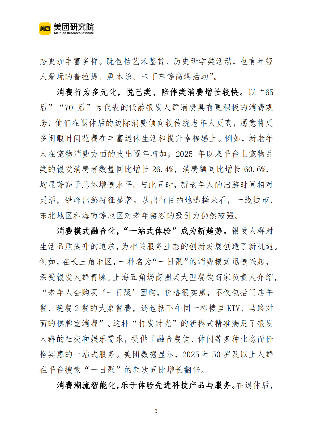 2026当前银发人群生活服务消费的新特征及政策建议(美团研究院)-5页.pdf_第2页