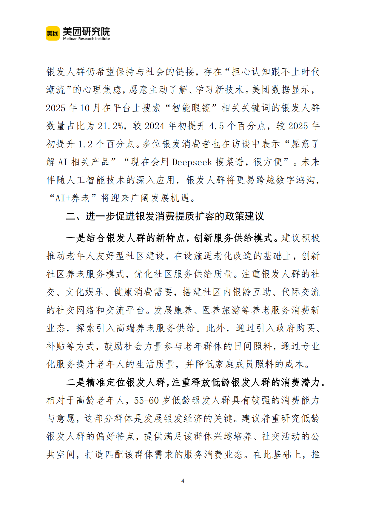 2026当前银发人群生活服务消费的新特征及政策建议(美团研究院)-5页.pdf_第3页