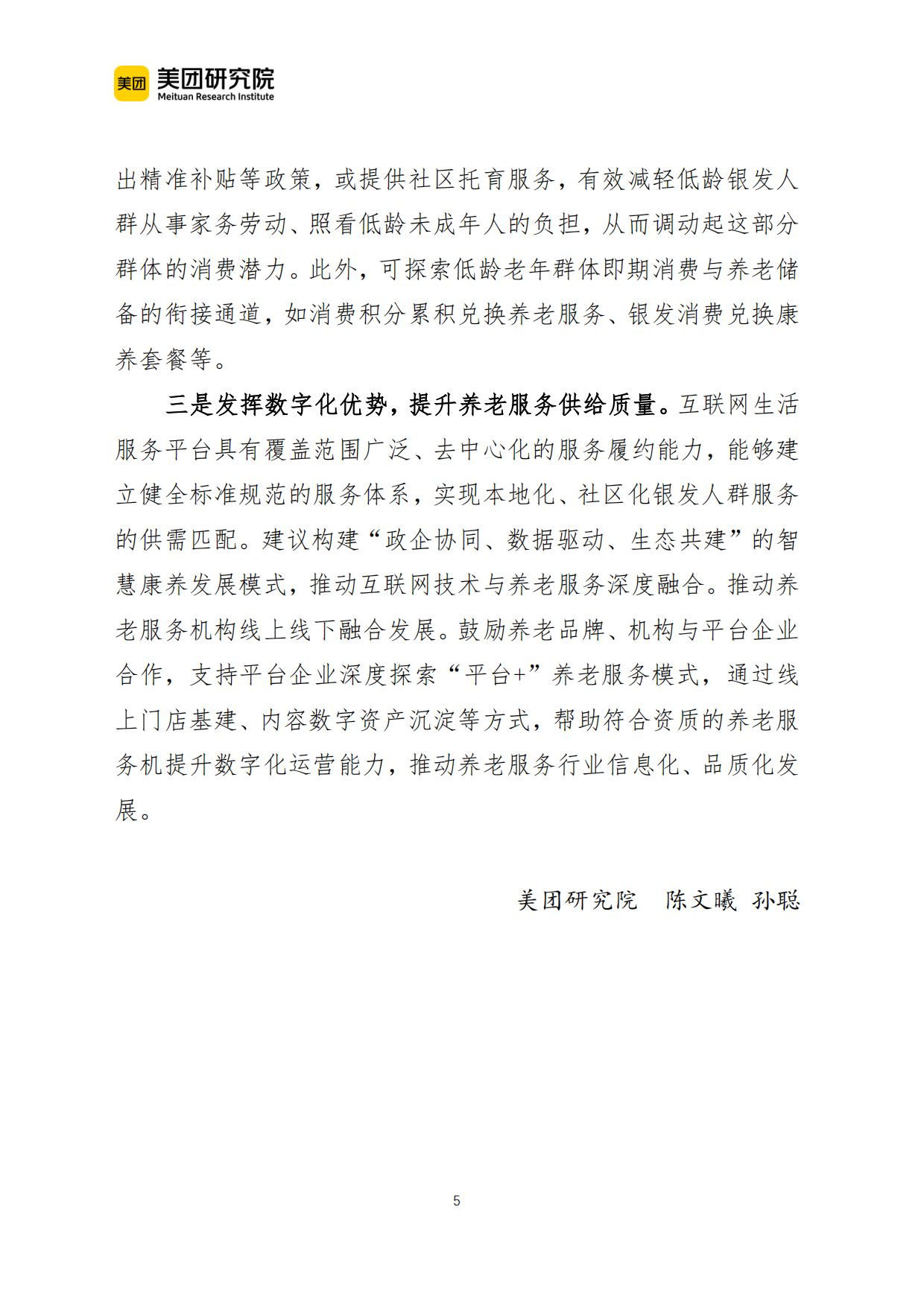 2026当前银发人群生活服务消费的新特征及政策建议(美团研究院)-5页.pdf_第4页