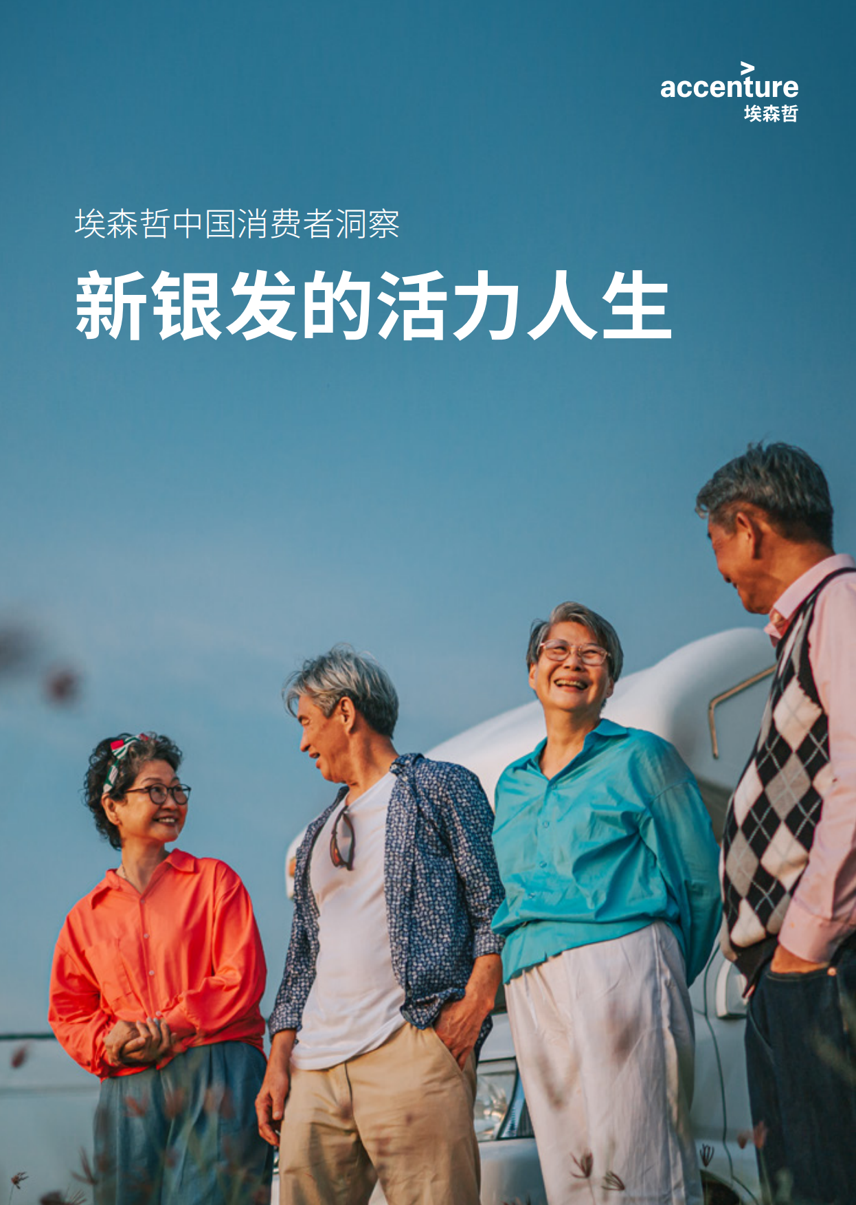 2026新银发的活力人生——埃森哲中国消费者洞察-17页.pdf_第1页