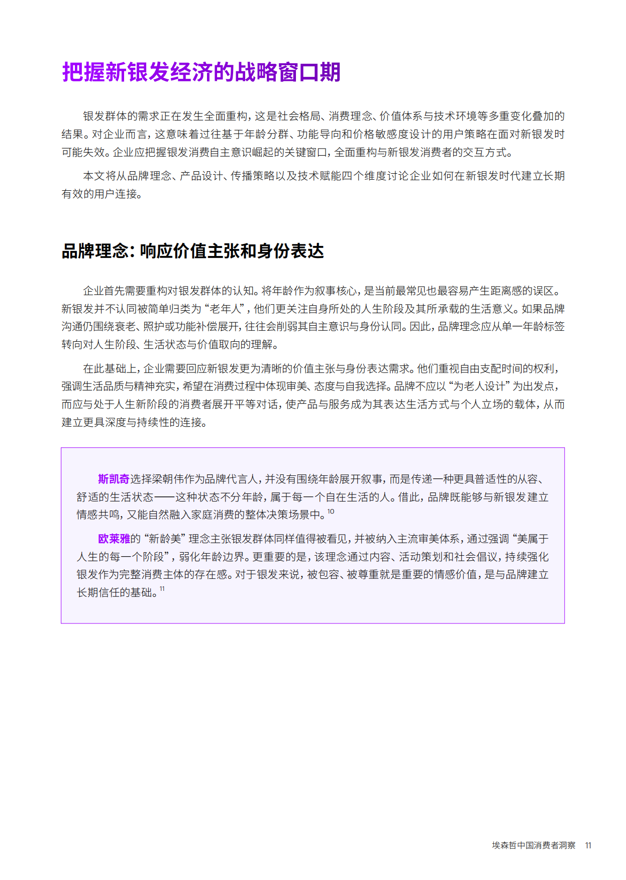 2026新银发的活力人生——埃森哲中国消费者洞察-17页.pdf_第10页