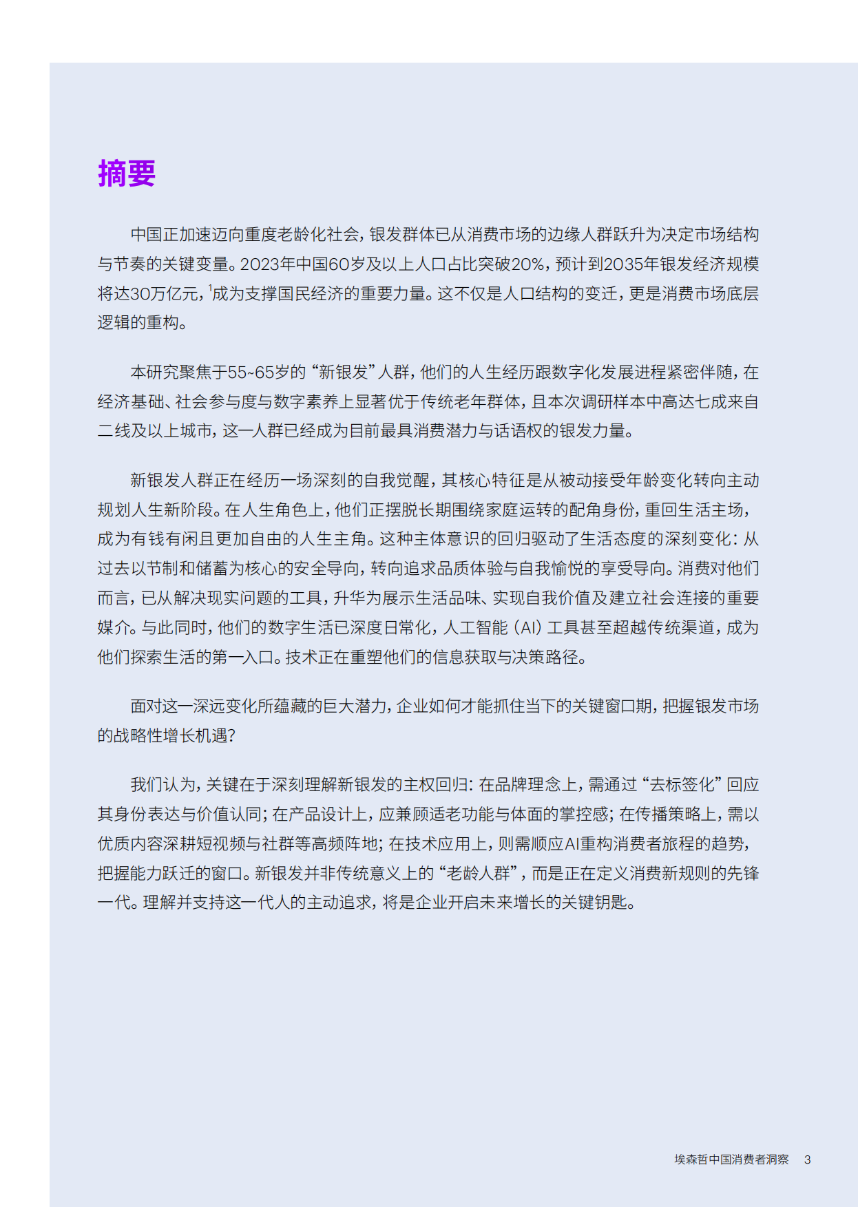 2026新银发的活力人生——埃森哲中国消费者洞察-17页.pdf_第2页