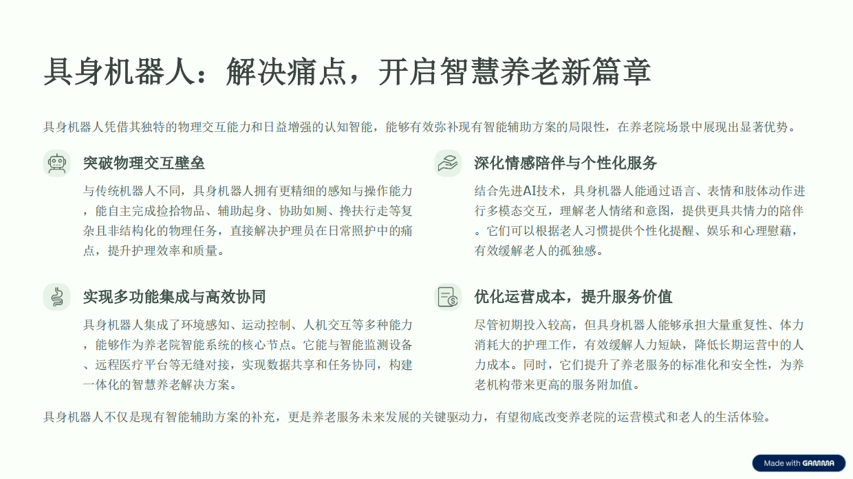 2026养老院助理具身机器人商业化分析与实施路径-18页.pdf_第7页