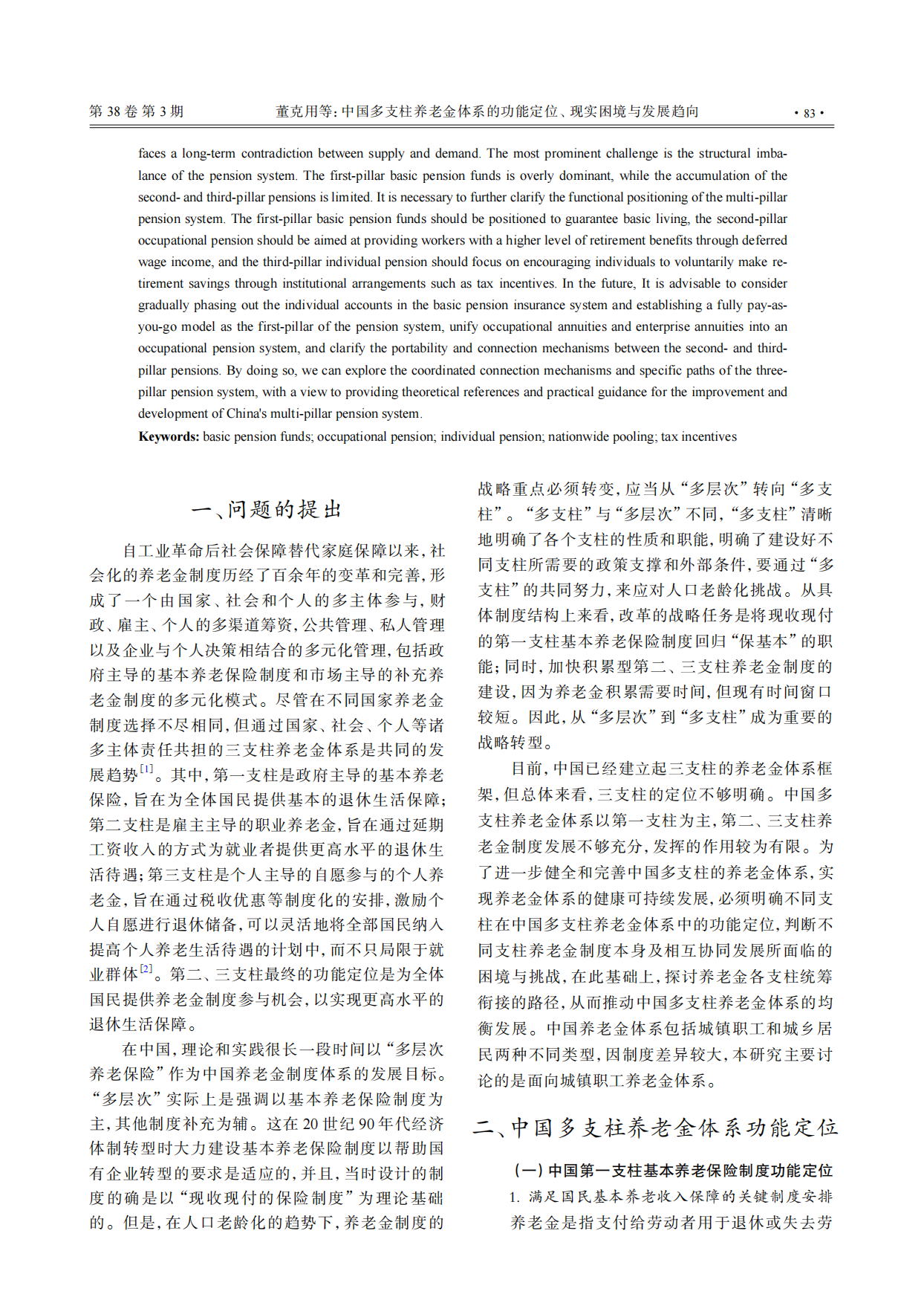 2026中国多支柱养老金体系的功能定位、现实困境与发展趋向-14页.pdf_第2页