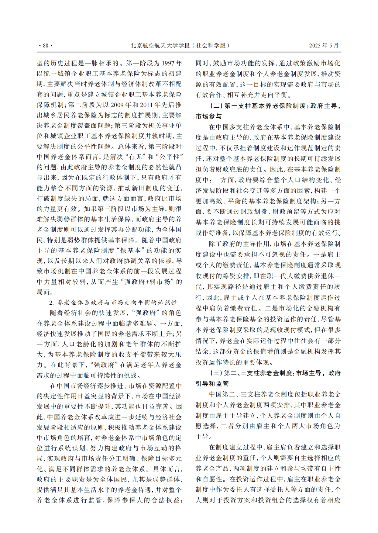 2026中国多支柱养老金体系的功能定位、现实困境与发展趋向-14页.pdf_第7页
