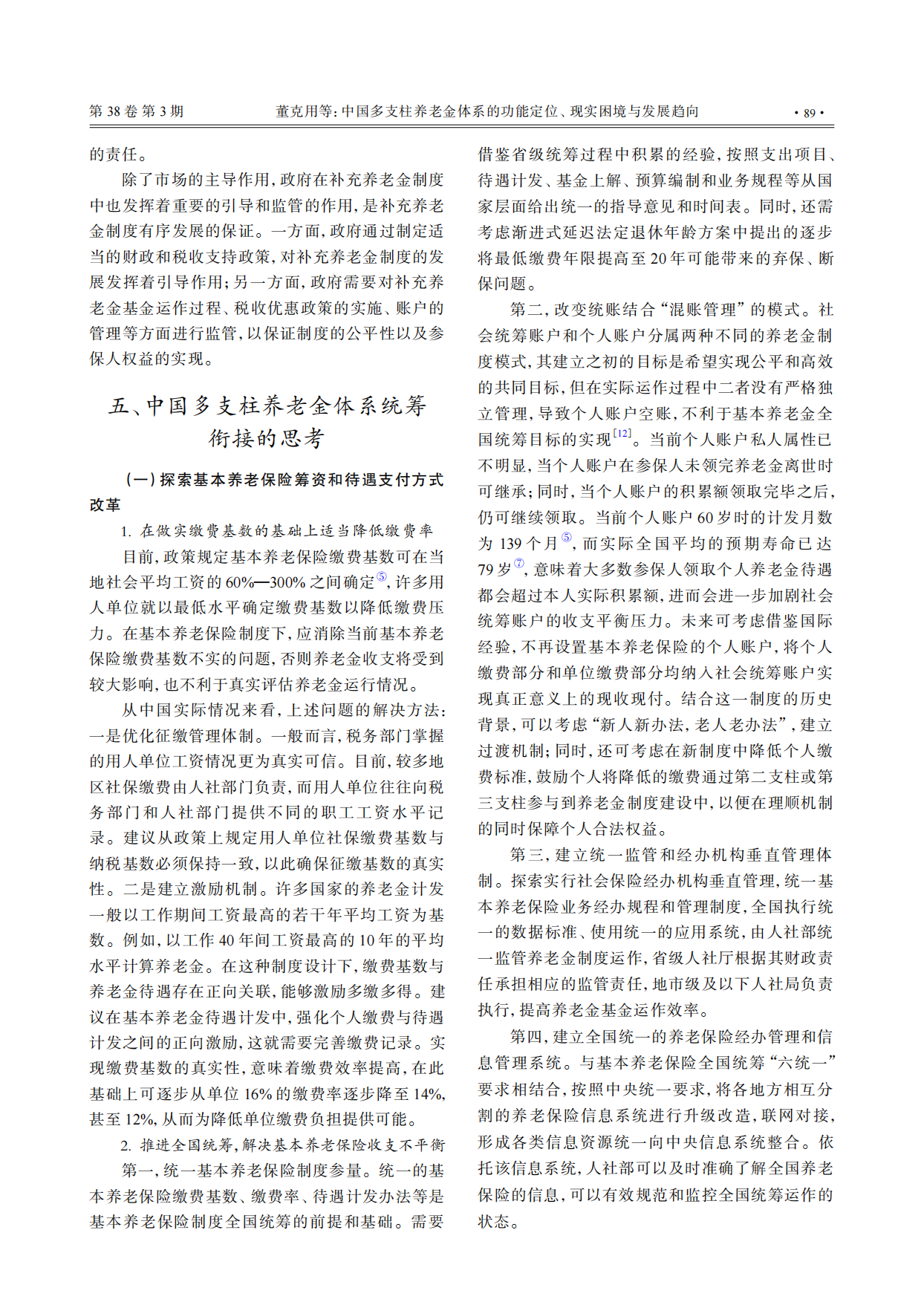 2026中国多支柱养老金体系的功能定位、现实困境与发展趋向-14页.pdf_第8页