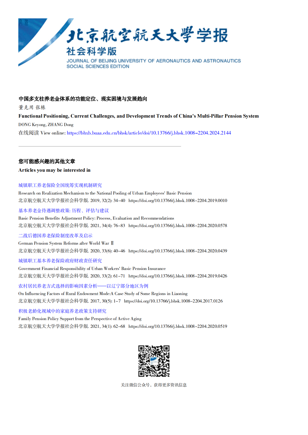 2026中国多支柱养老金体系的功能定位、现实困境与发展趋向-14页.pdf