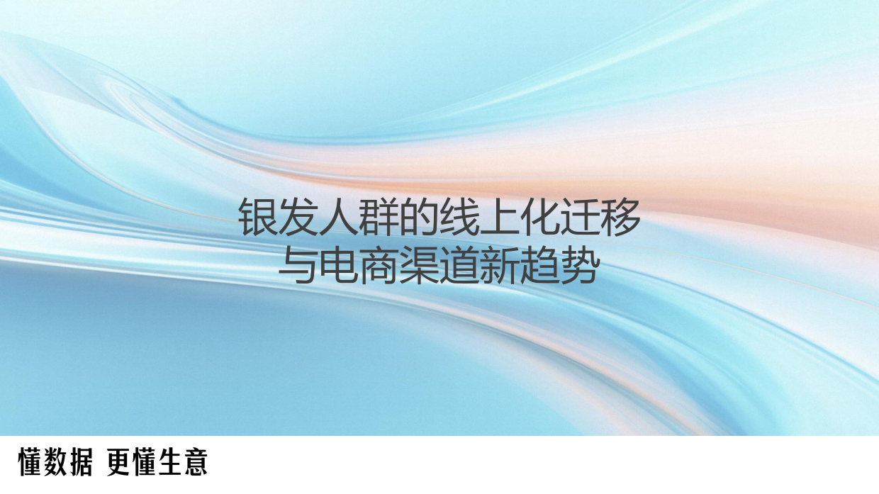 2026中国银发经济市场调研报告-19页.pdf_第10页