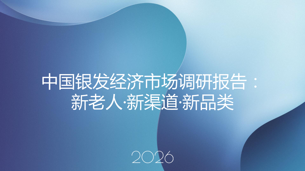 2026中国银发经济市场调研报告-19页.pdf
