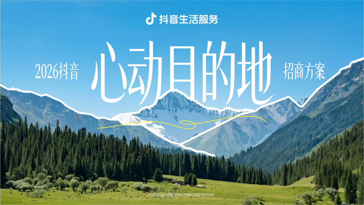 抖音2026抖音心动目的地招商方案.pdf_第1页