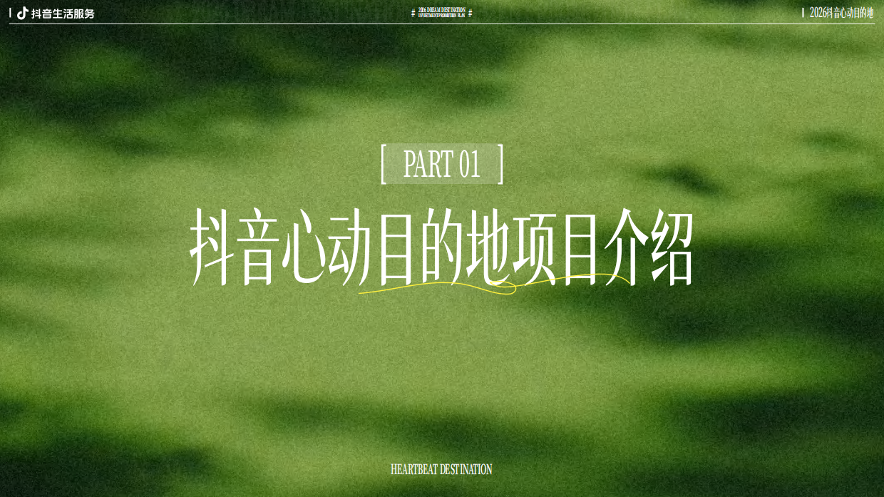 抖音2026抖音心动目的地招商方案.pdf_第2页