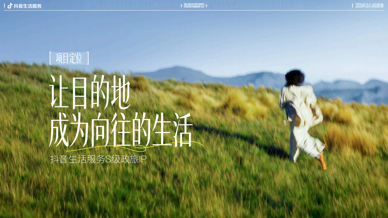 抖音2026抖音心动目的地招商方案.pdf_第3页