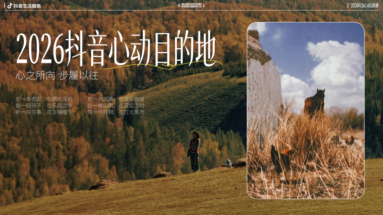 抖音2026抖音心动目的地招商方案.pdf_第8页