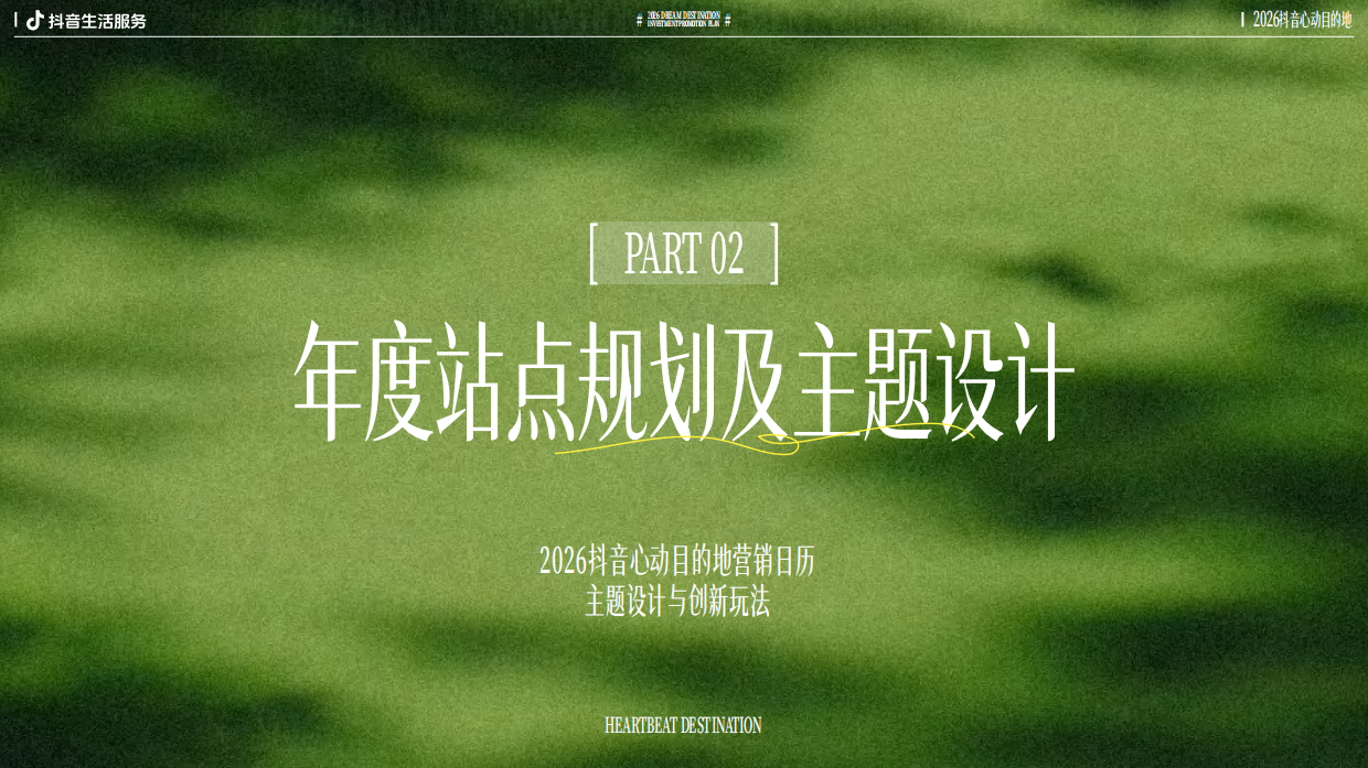 抖音2026抖音心动目的地招商方案.pdf_第9页