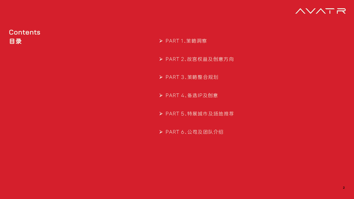 2025阿维塔x故宫100周年车主感恩季方案.pdf_第2页