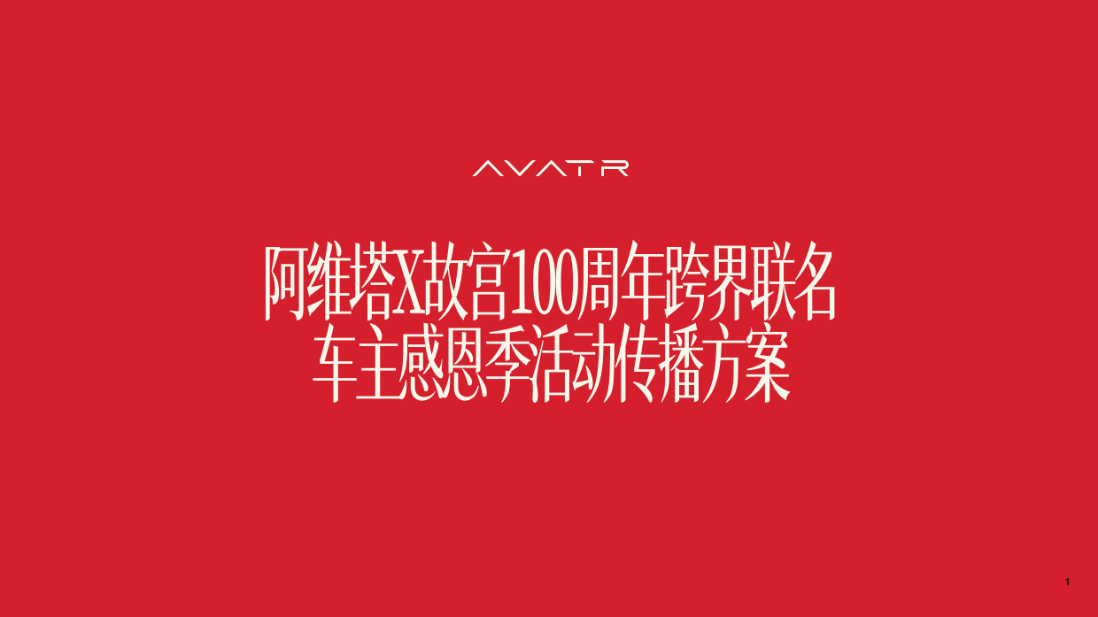2025阿维塔x故宫100周年车主感恩季方案.pdf