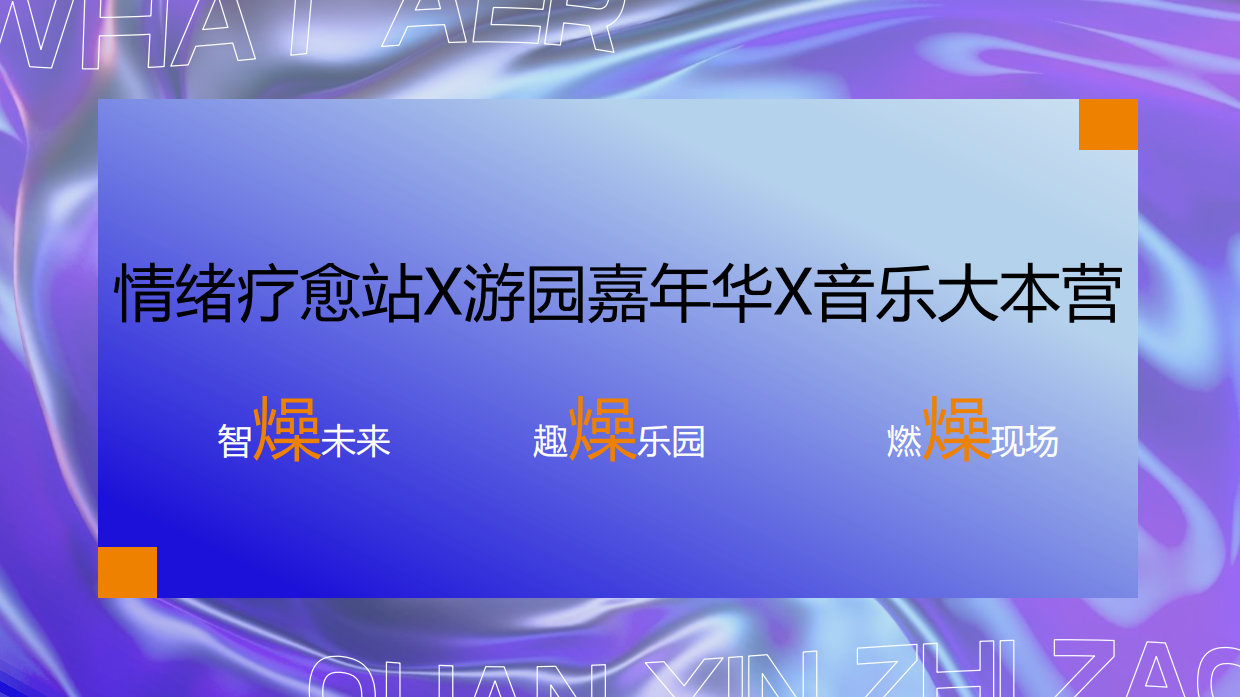 全芯制造五周年暨户外音乐节活动策划案.pdf_第9页