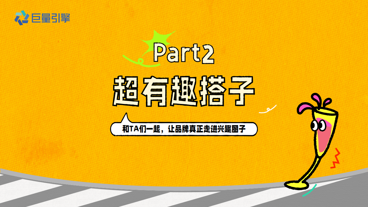 2026巨量引擎圈层兴趣 IP 《我们超有趣》招商手册.pdf_第10页
