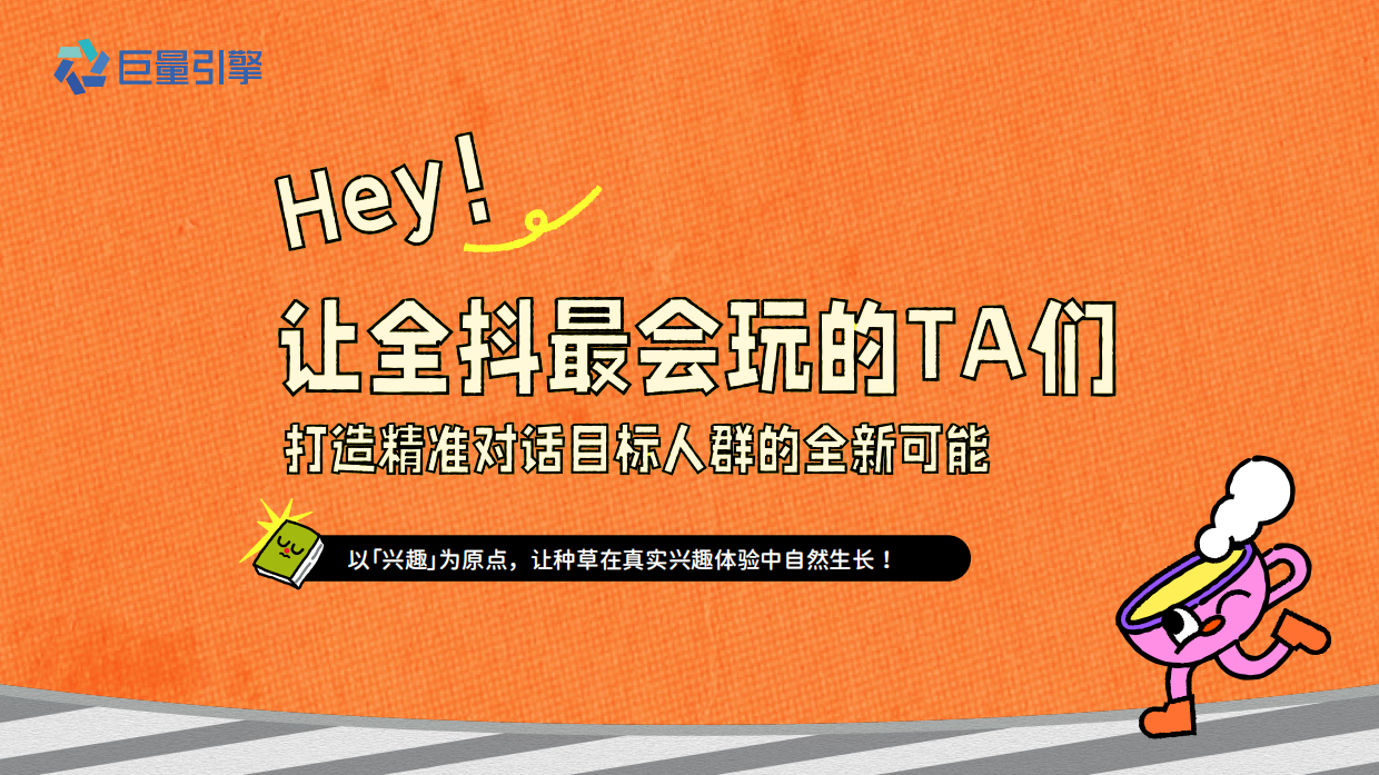 2026巨量引擎圈层兴趣 IP 《我们超有趣》招商手册.pdf_第2页