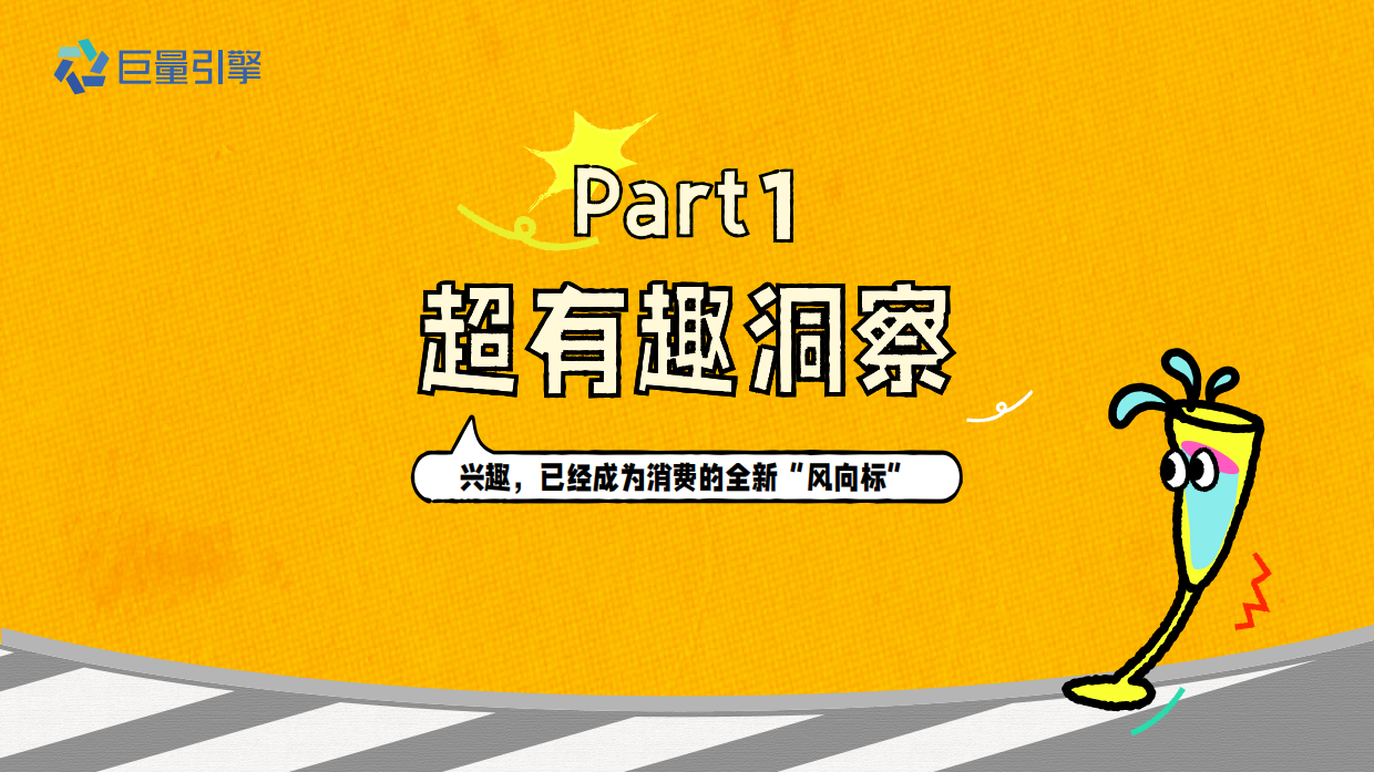 2026巨量引擎圈层兴趣 IP 《我们超有趣》招商手册.pdf_第3页