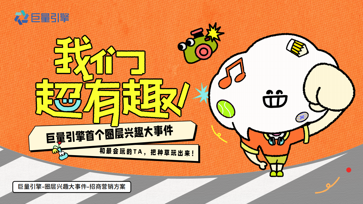2026巨量引擎圈层兴趣 IP 《我们超有趣》招商手册.pdf