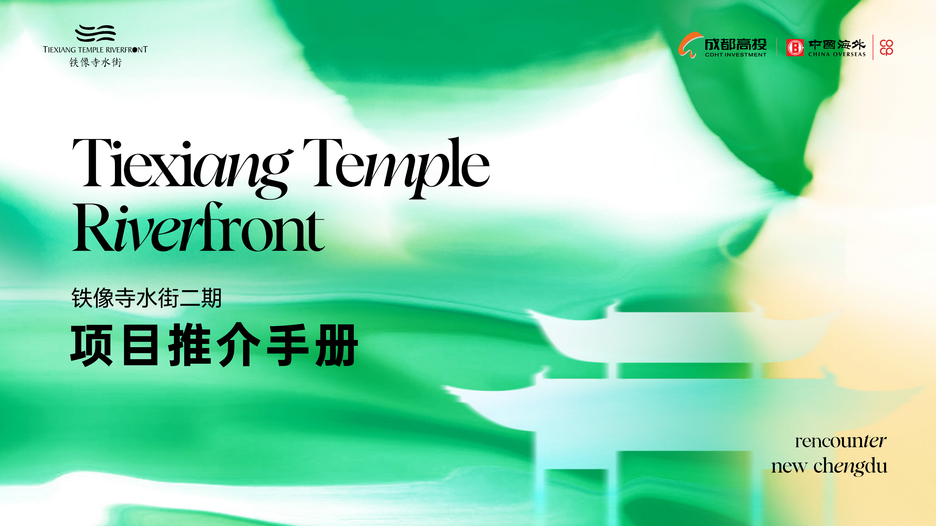 非标商业特辑丨铁像寺水街二期项目推介手册.pdf_第1页