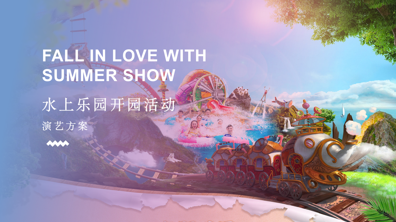 文旅景区水上乐园开业开园演艺活动策划方案.pptx_第1页