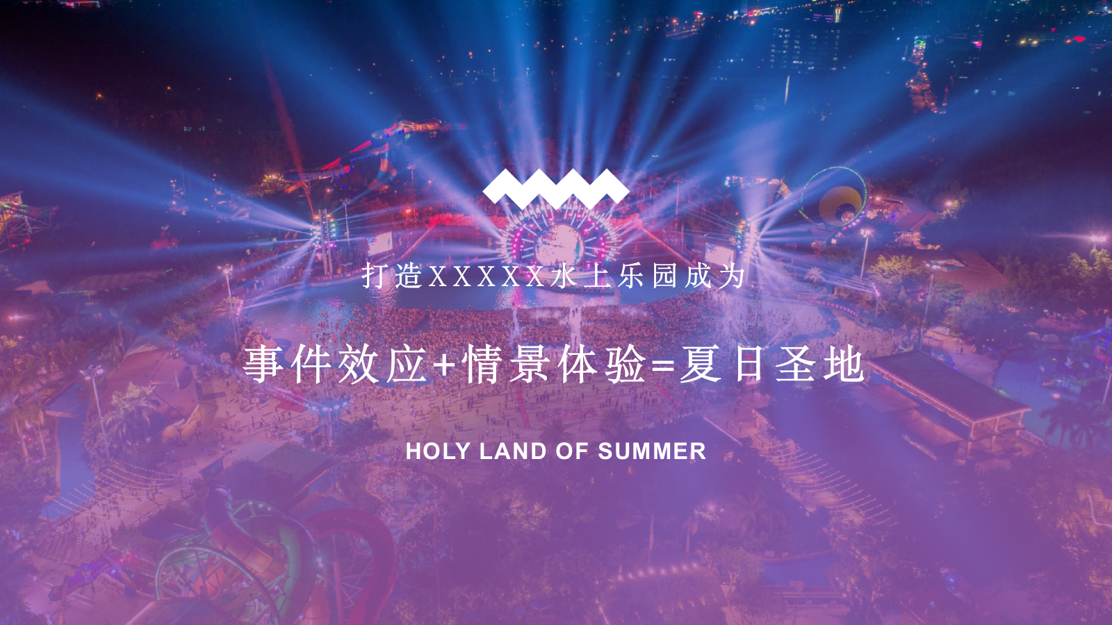 文旅景区水上乐园开业开园演艺活动策划方案.pptx_第4页