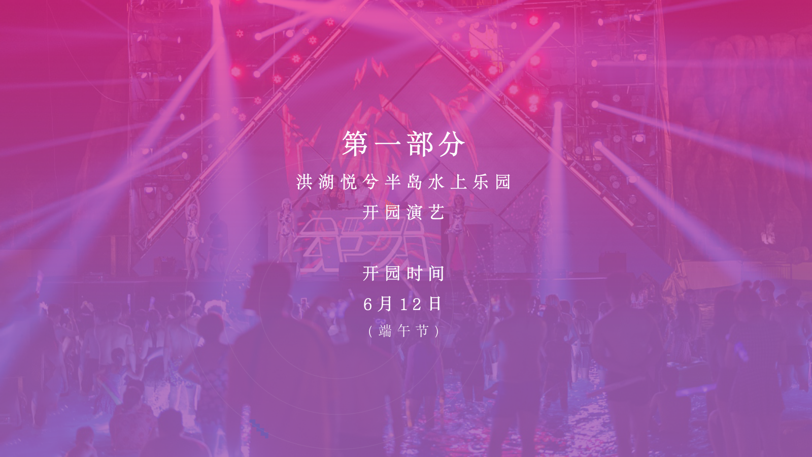 文旅景区水上乐园开业开园演艺活动策划方案.pptx_第5页