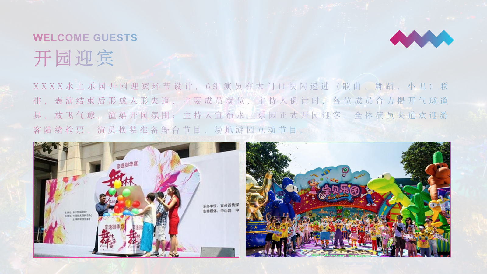 文旅景区水上乐园开业开园演艺活动策划方案.pptx_第9页