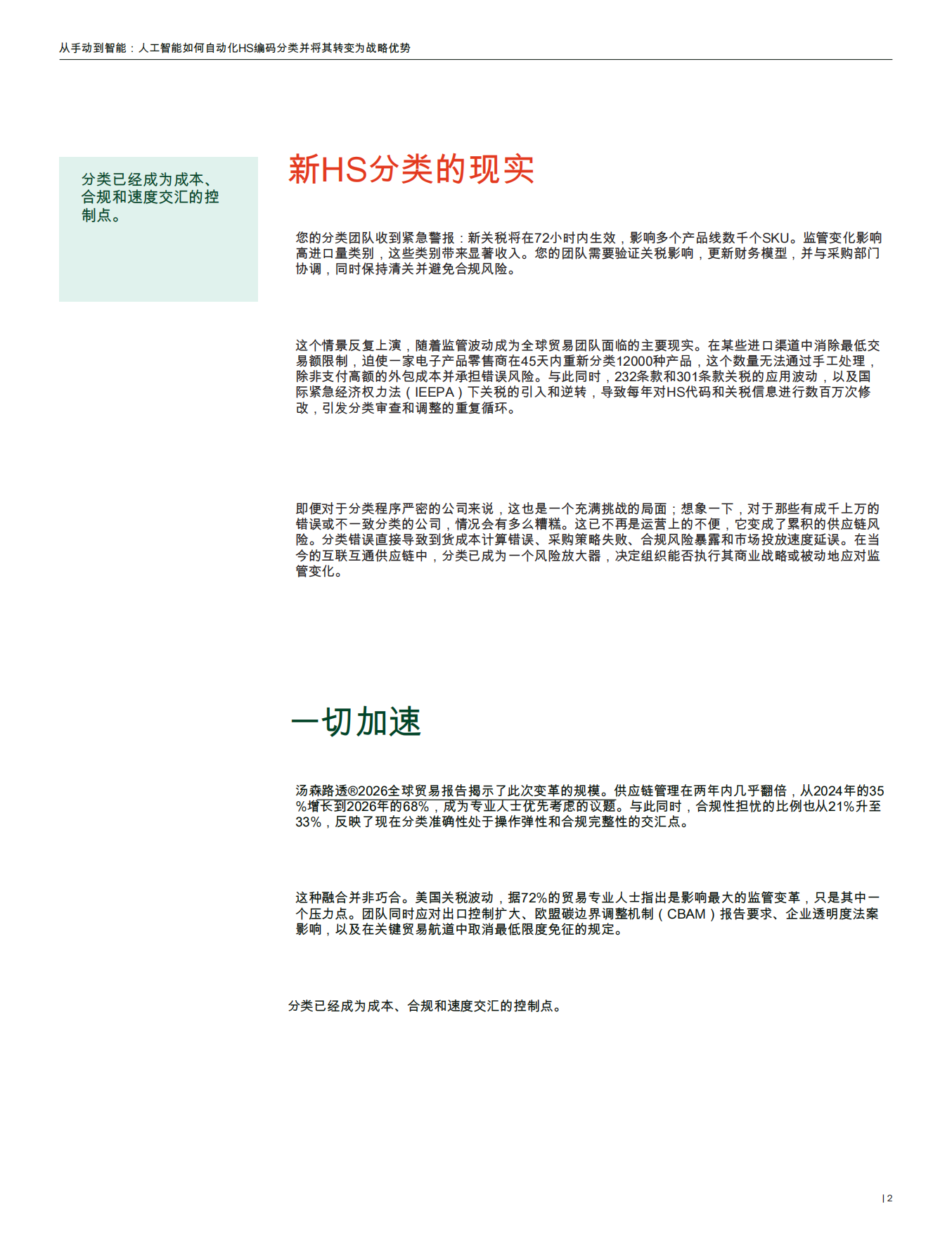 2026年从手动到智能：人工智能如何自动化HS编码分类并将其转化为战略优势报告-汤森路透.pdf_第2页