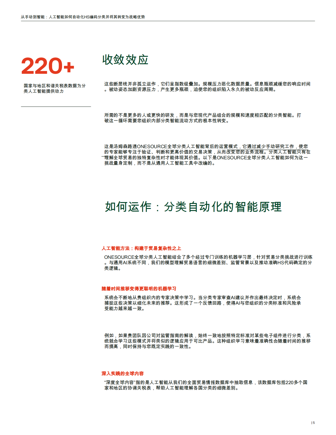 2026年从手动到智能：人工智能如何自动化HS编码分类并将其转化为战略优势报告-汤森路透.pdf_第5页
