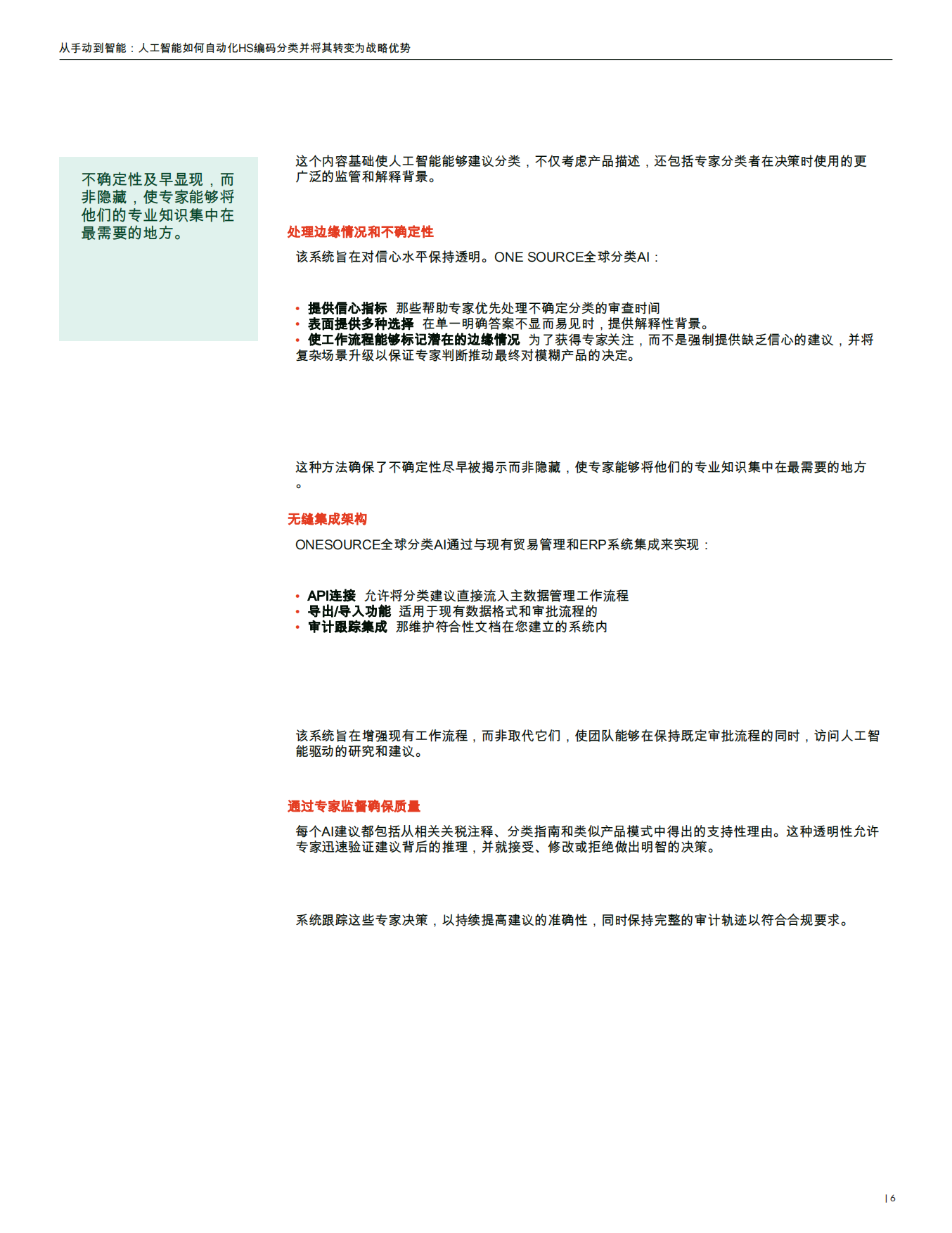 2026年从手动到智能：人工智能如何自动化HS编码分类并将其转化为战略优势报告-汤森路透.pdf_第6页
