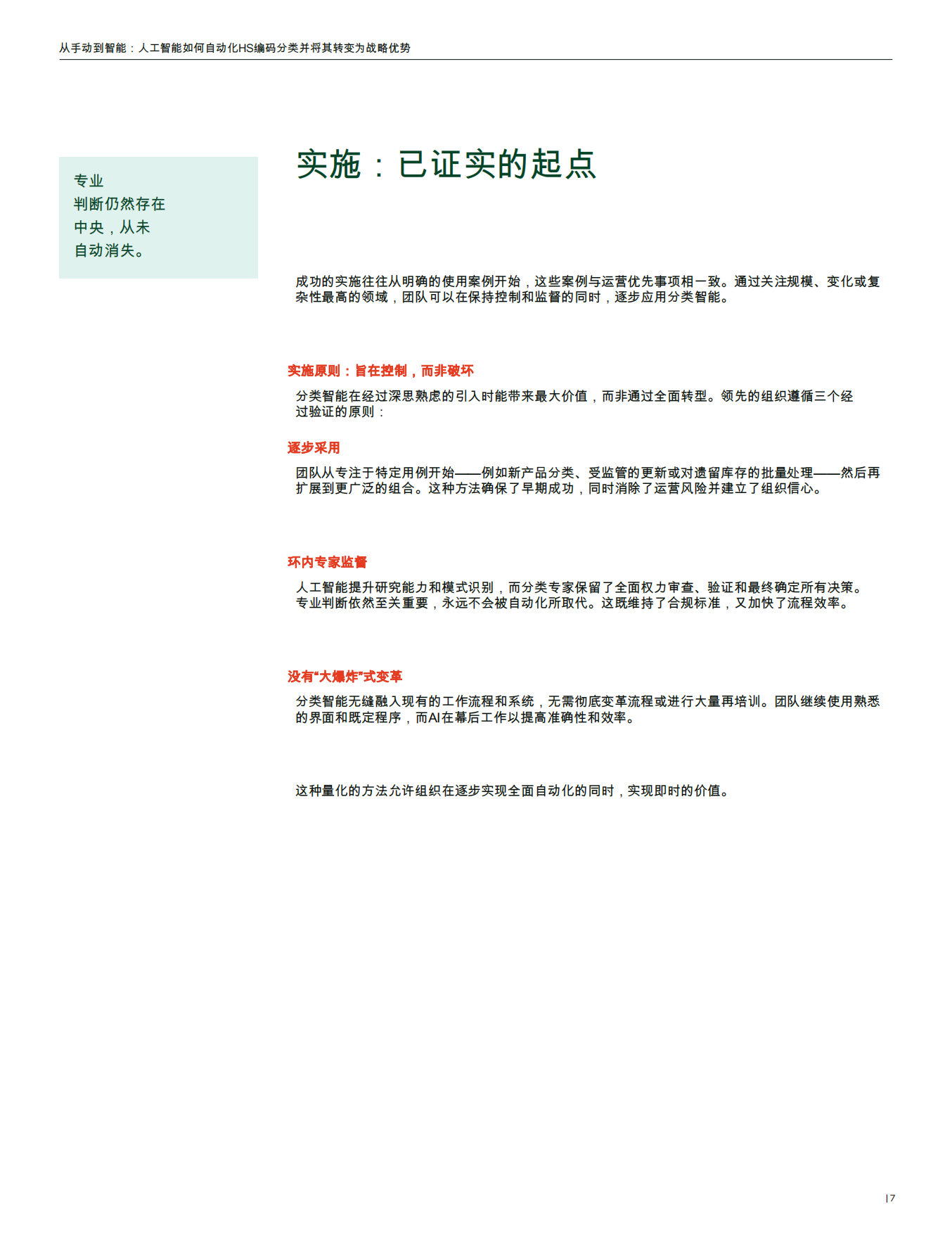 2026年从手动到智能：人工智能如何自动化HS编码分类并将其转化为战略优势报告-汤森路透.pdf_第7页