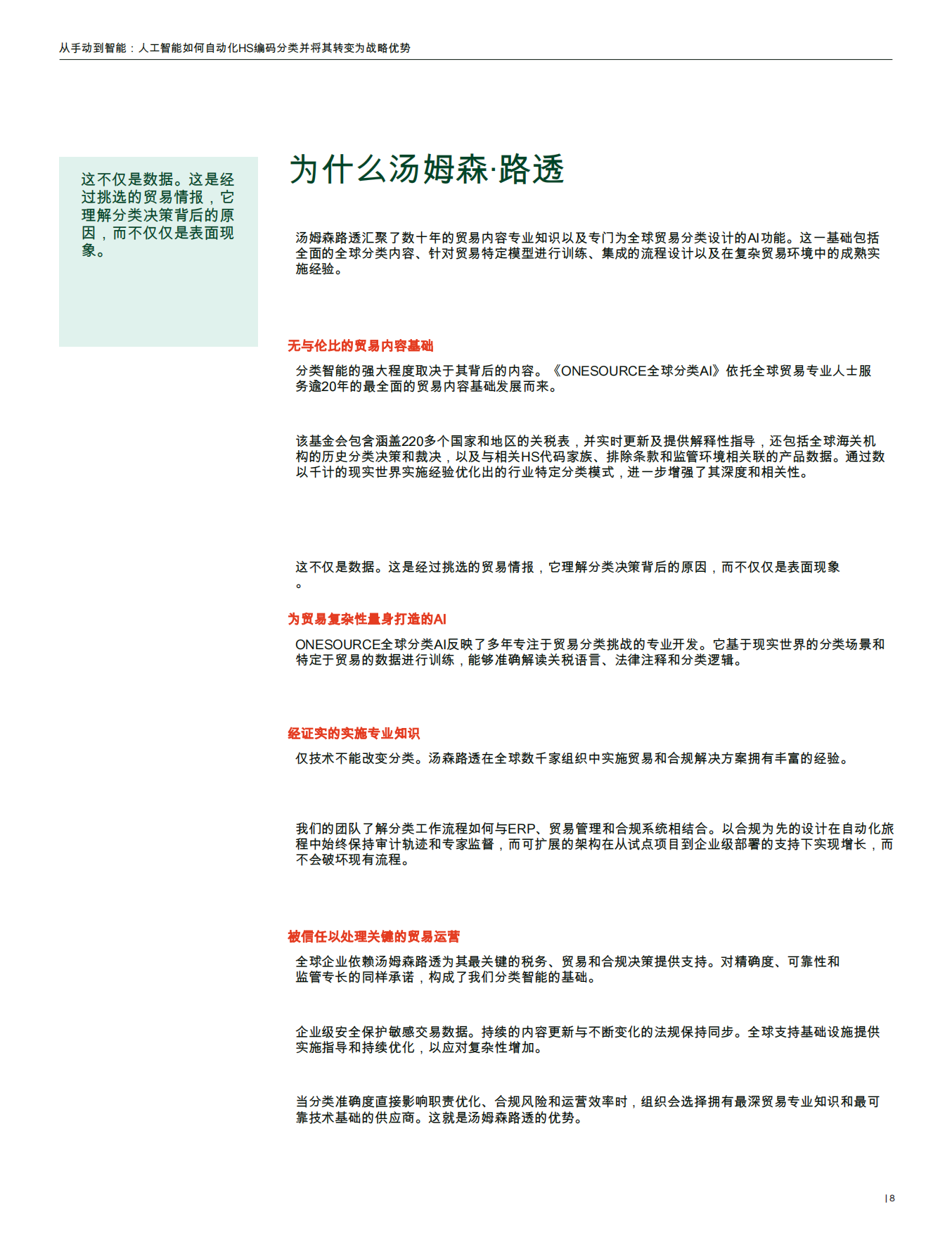 2026年从手动到智能：人工智能如何自动化HS编码分类并将其转化为战略优势报告-汤森路透.pdf_第8页