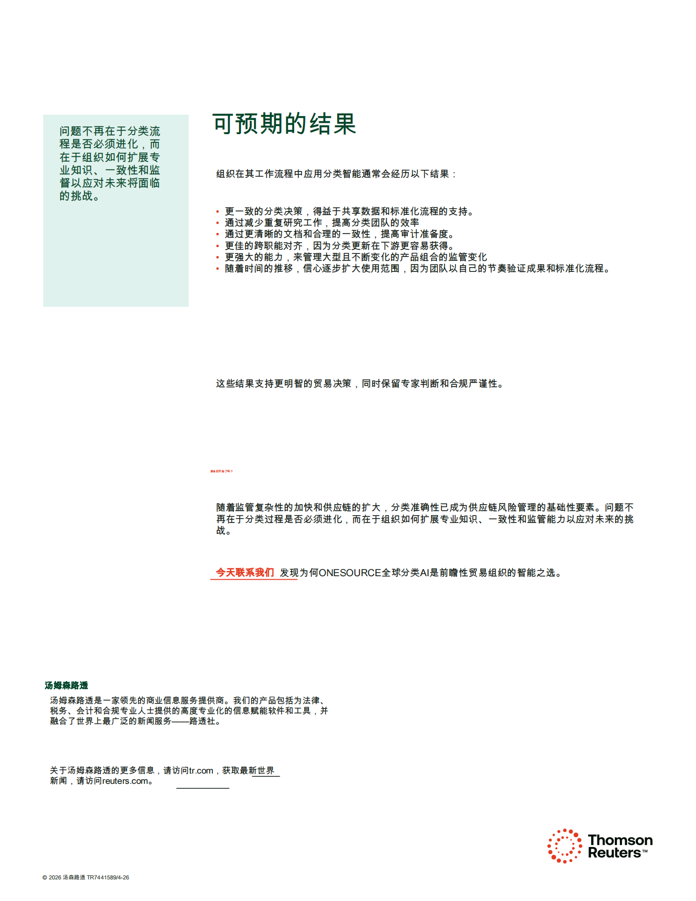 2026年从手动到智能：人工智能如何自动化HS编码分类并将其转化为战略优势报告-汤森路透.pdf_第9页