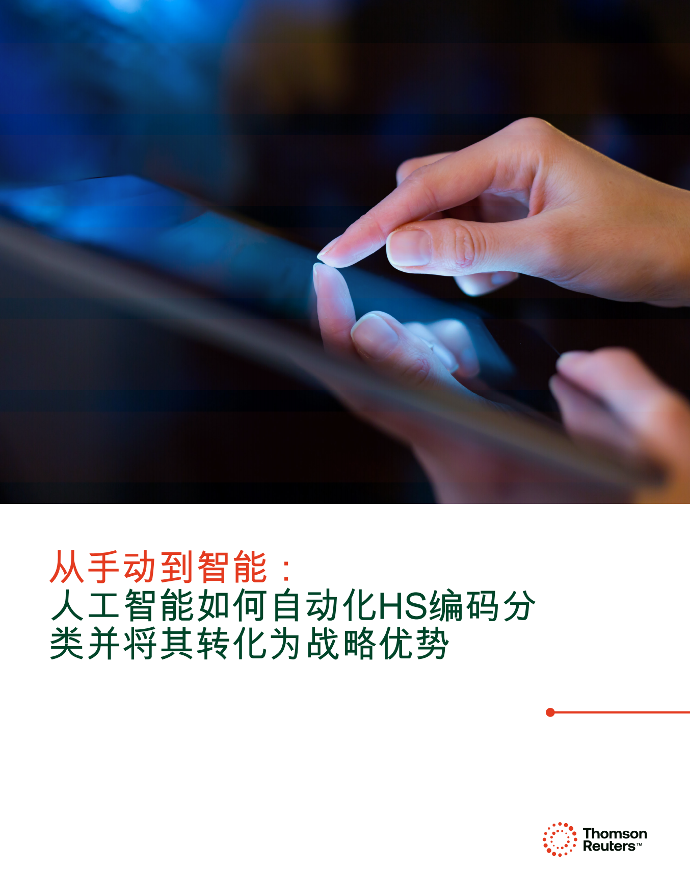 2026年从手动到智能：人工智能如何自动化HS编码分类并将其转化为战略优势报告-汤森路透.pdf