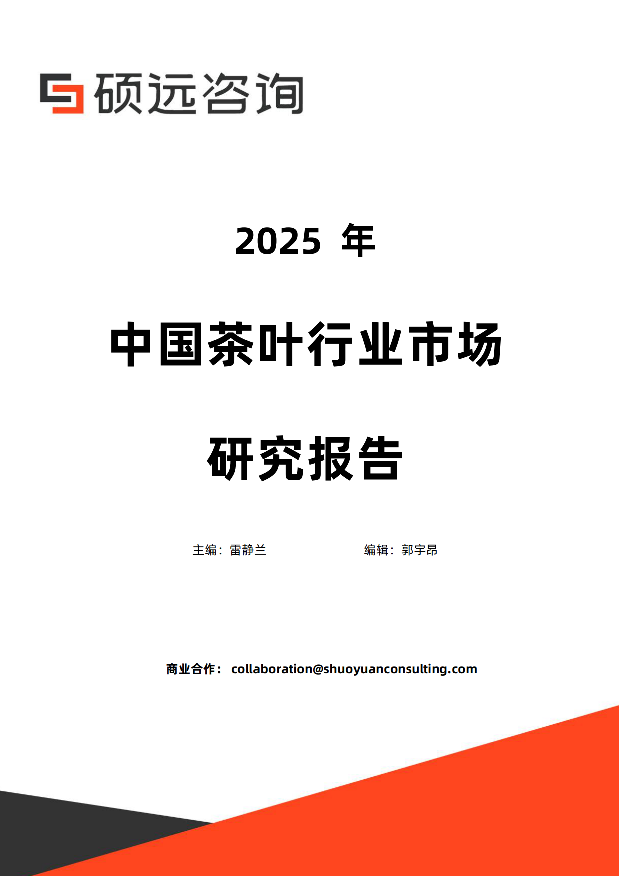 【硕远咨询】2025年中国茶叶行业市场研究报告.pdf_第1页