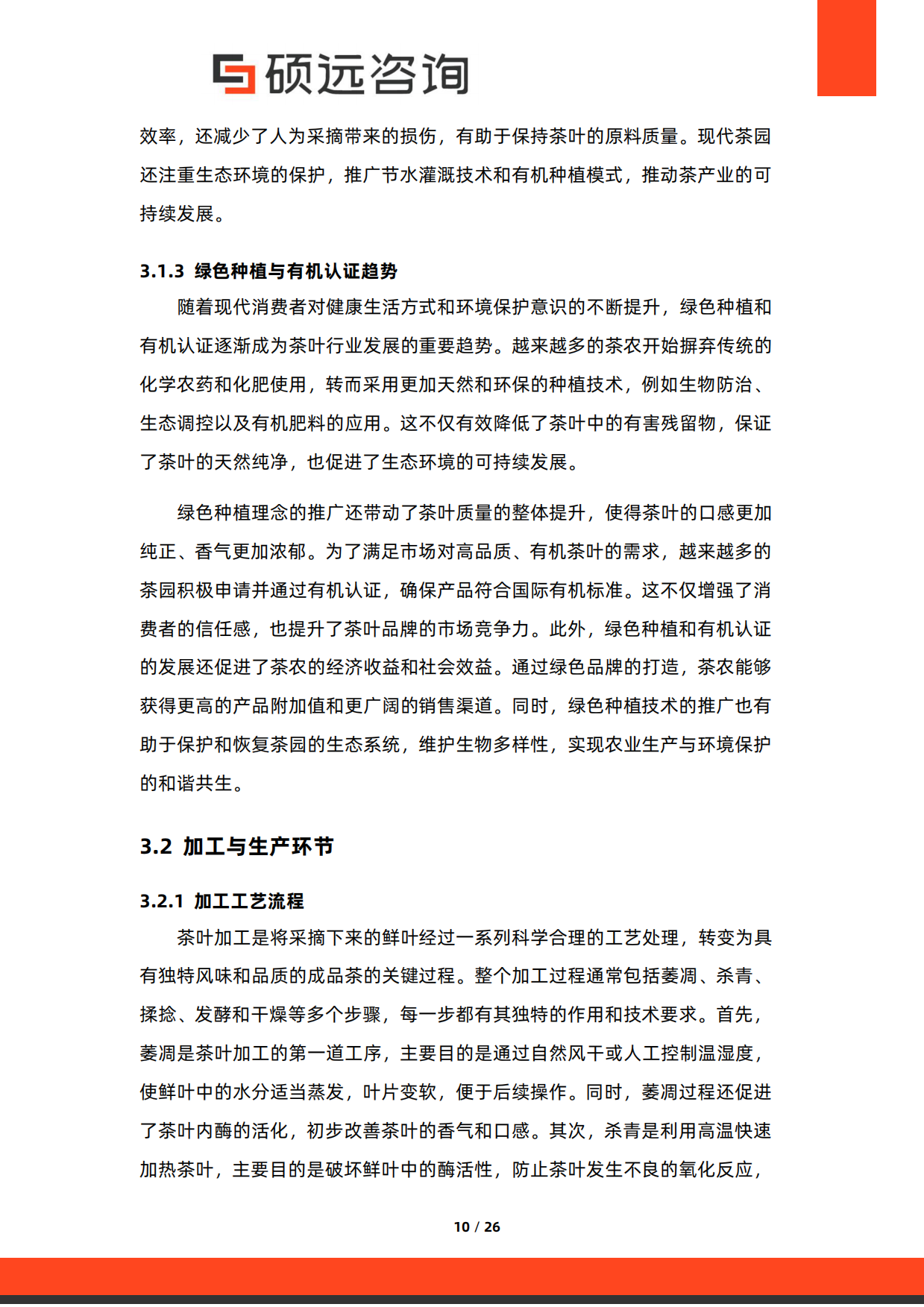 【硕远咨询】2025年中国茶叶行业市场研究报告.pdf_第10页