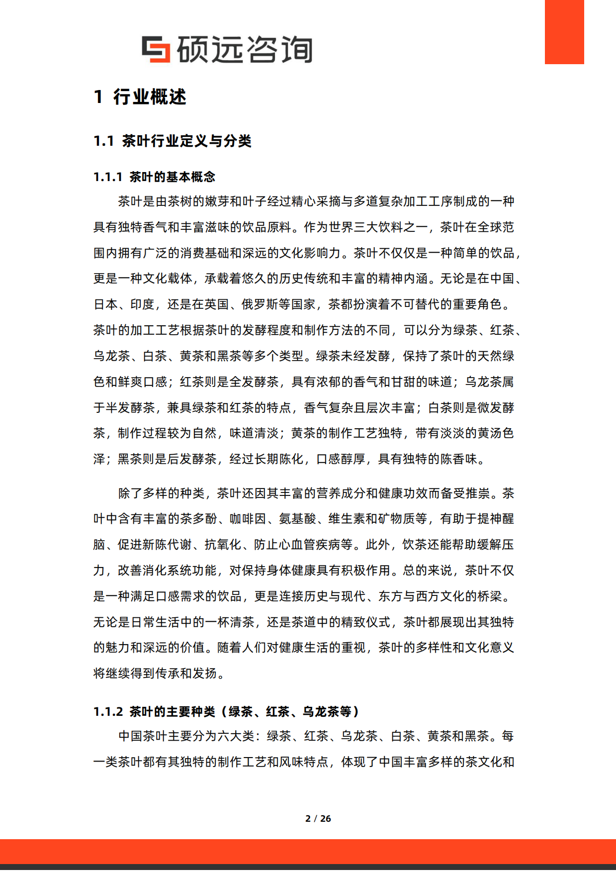 【硕远咨询】2025年中国茶叶行业市场研究报告.pdf_第2页