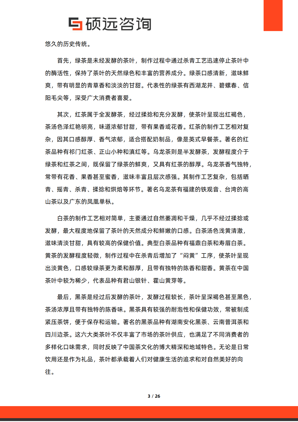 【硕远咨询】2025年中国茶叶行业市场研究报告.pdf_第3页