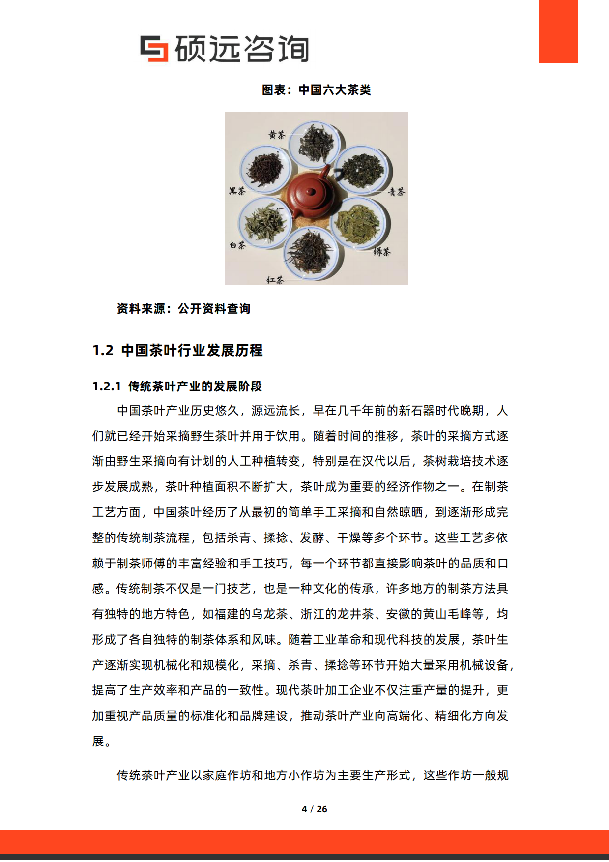【硕远咨询】2025年中国茶叶行业市场研究报告.pdf_第4页